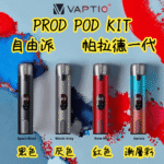 帕拉德一代Vaptio prod pod kit自由派電子煙主機:圖片 2