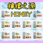 HONEY LEMON ICE檸檬之淚小煙油30ml(35mg):圖片 2