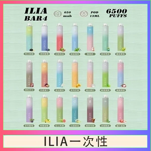 ILIA BAR 4 哩啞四代一次性抛棄式電子煙 6500口拋棄式