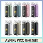 ASPIRE PIXO 霧克斯螢幕觸控電子煙主機空倉煙彈官網30W