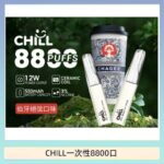 始祖鳥CHILL鴨嘴獸拋棄式電子菸 8800口一次性免充電