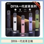 DIYA一代主機皮革系列通用1代電子煙