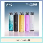 HUUK虎克電子煙注油式主機套裝