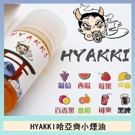 日系進口小煙油HYAKKI哈亞齊30ML