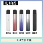 ILIA Ultra 5哩亞五代煙彈替換式霧化電子煙