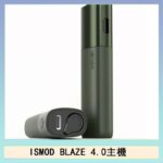 ISMOD BLAZE 4.0加熱主機電子煙（IOQS ILUMA適用Terea彈）