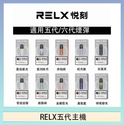 RELX五代幻影主機悅刻霧化桿·兼容四五六代煙彈