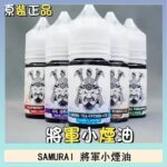 SAMURAI 將軍系列電子菸小煙油