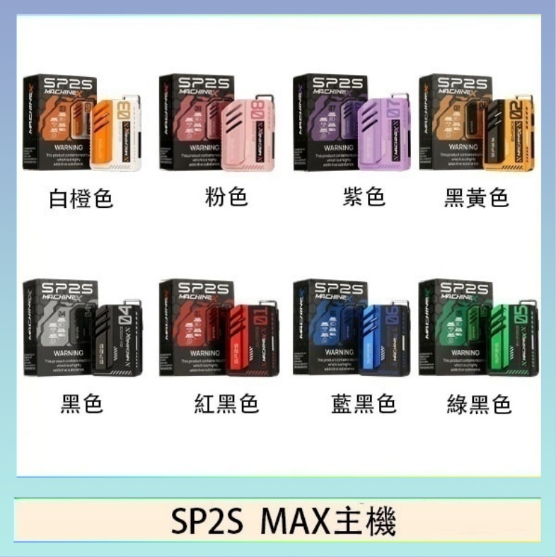 SP2S MAC主機 思博瑞SP2S MAX主機煙桿方塊電子煙