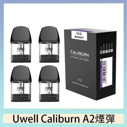Uwell Caliburn A2 咖哩棒煙彈空倉官網