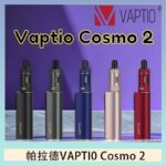 帕拉德VAPTIO COSMO 2 KIT 套組/成品芯/霧化器