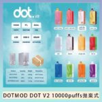 佩特里DOTMOD DOT V2 10000PUFFS 5% 一次性拋棄式