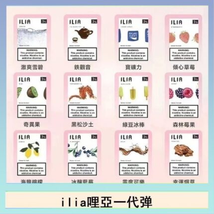 29種口味|ILIA一代發光煙彈 通用一代主機 3枚入