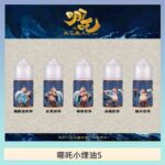 哪吒小煙油30ML（50MG）