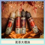 茗茶大煙油60ml（0mg）日本進口