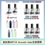 帕拉德VAPTIO Avocado Baby酷梨寶寶空倉煙彈