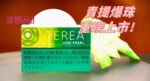 TEREA SHINE PEARL青提爆珠IQOS煙彈:圖片 2